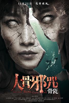 骨瓷2019(2019)海报