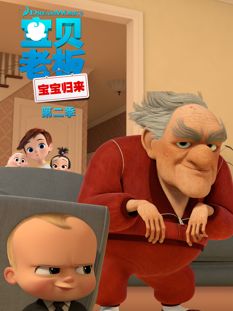 宝贝老板: 宝宝归来第二季(2018)海报