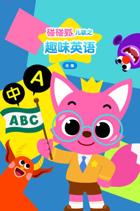 碰碰狐兒歌之趣味英語合集(2026)海報