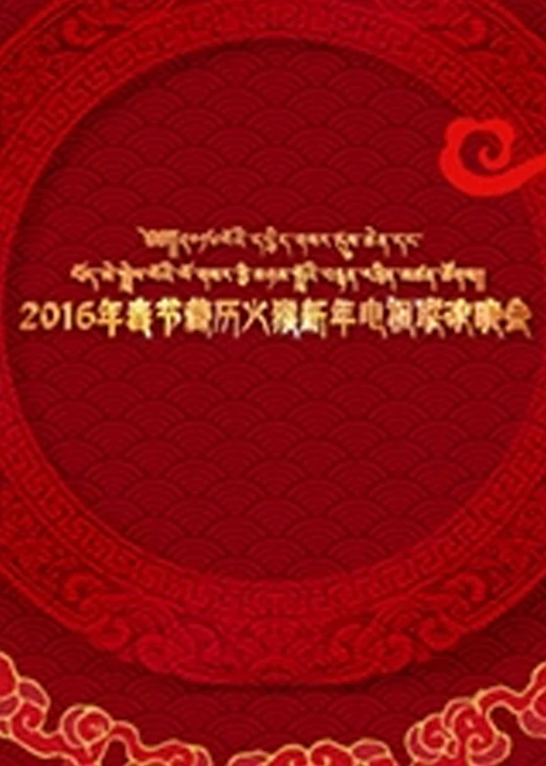 2016春节藏历新年电视联欢晚会(2016)海报