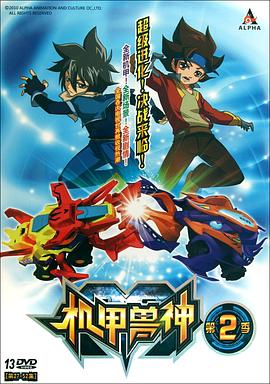 機甲獸神第二部(2011)海報