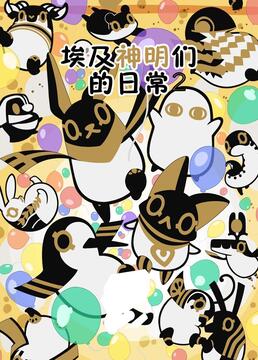 埃及神明们的日常 第二季(2020)海报