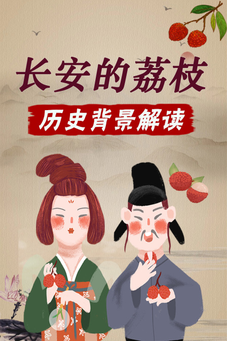 長安的荔枝 歷史背景解讀(2025)海報