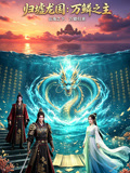 歸墟龍國:萬鱗之主(2026)海報
