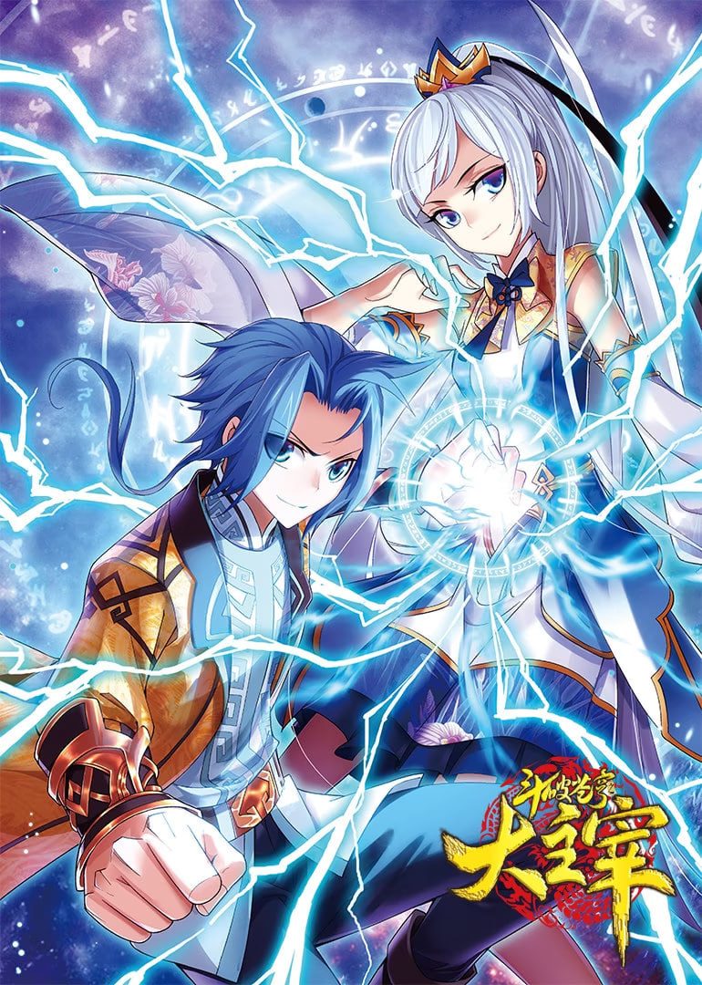 斗破苍穹之大主宰 第1季 动态漫画(2025)海报
