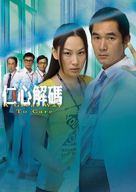 仁心解碼國語(2009)海報