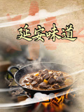 延安味道(2025)海報