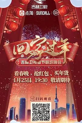 回家過年2022吉林衛視春節聯歡晚會(2022)海報