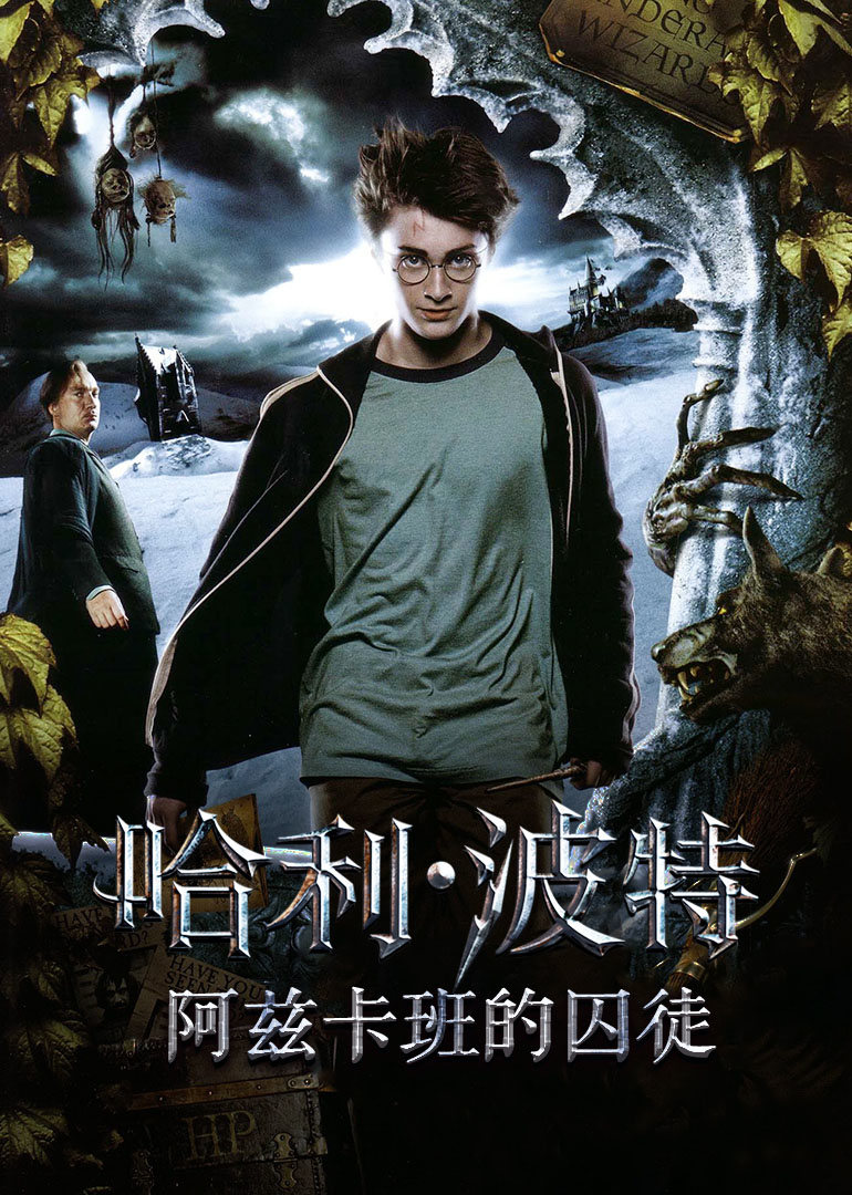 哈利波特3阿茲卡班的囚徒(原聲版)(2004)海報
