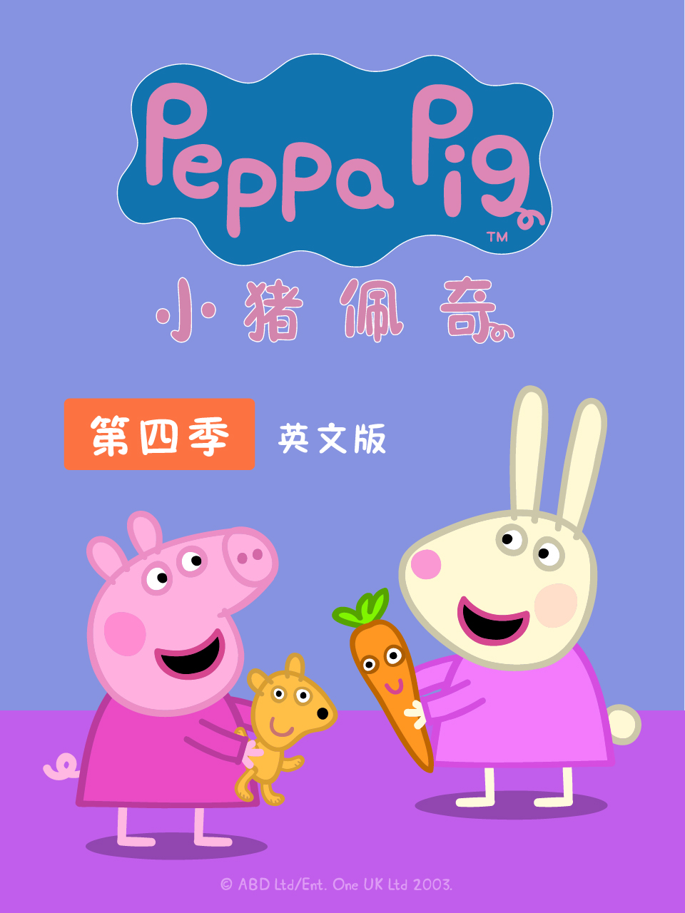 小猪佩奇第四季 英文版(2020)海报