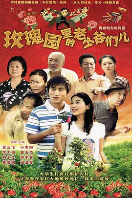 玫瑰园里的老少爷们儿(2010)海报