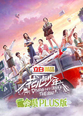 花儿与少年4 会员Plus版(2022)海报