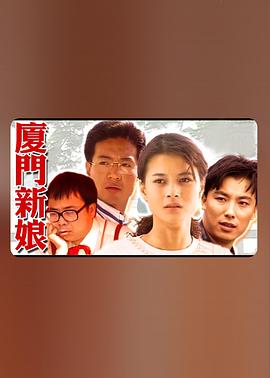 廈門新娘(1995)海報