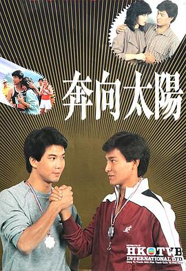 奔向太陽粵語(1983)海報