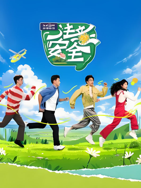 注意安全(2025)海報