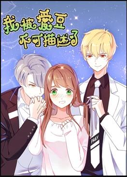 我被爱豆不可描述了(2019)海报