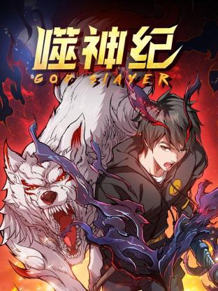 噬神纪第一季(2023)海报