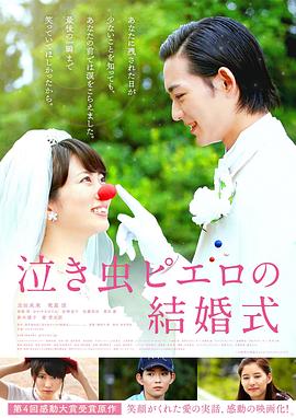 爱哭鬼小丑的结婚仪式(2016)海报