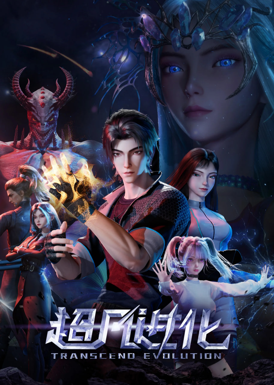 超凡進化第一季(2025)海報