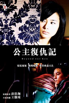 公主复仇记粤语(2004)海报