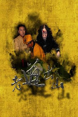 老道出山(2016)海报