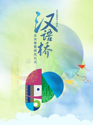 2023世界中小学生汉语桥总决赛暨颁奖仪式(2023)海报