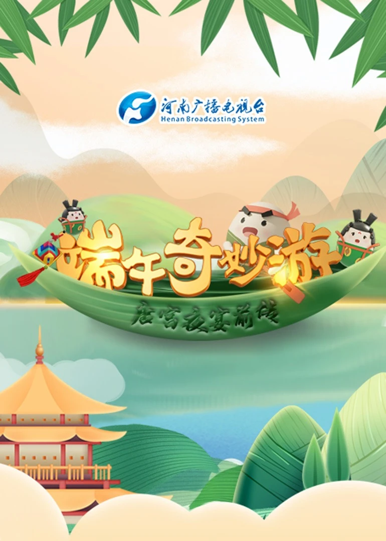 端午奇妙遊(2023)海報
