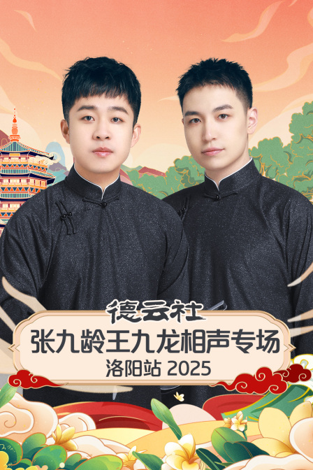 德雲社張九齡王九龍相聲專場洛陽站2025(2025)海報