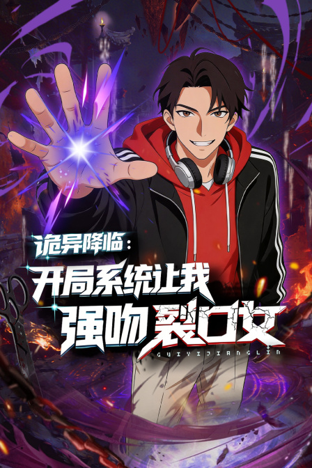 詭異降臨:開局系統讓我強吻裂口女(2026)海報
