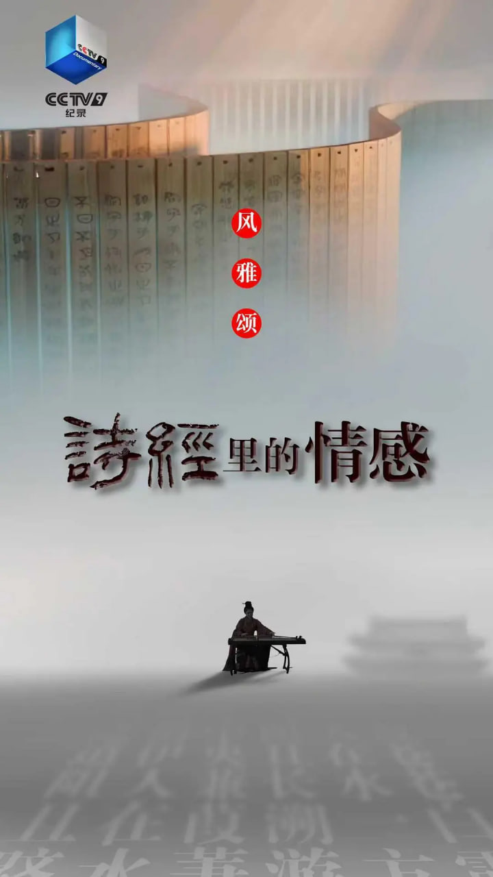 詩經裡的情感(2026)海報