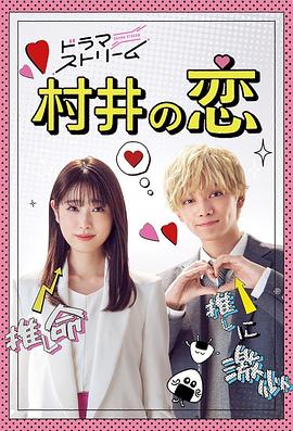 村井之恋2022(2022)海报