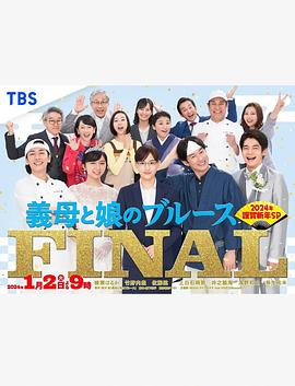 继母与女儿的蓝调FINAL 2024年谨贺新年SP(2024)海报
