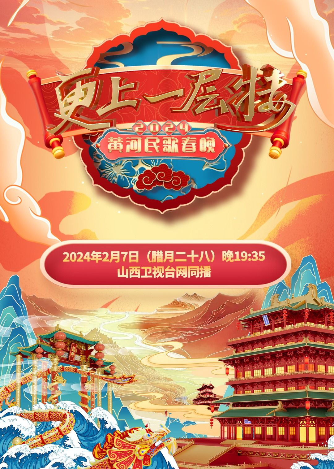 2024山西春晚(2024)海報