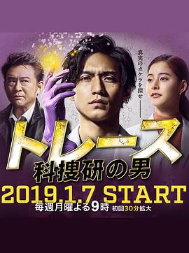 Trace~科搜研的男人(2019)海報