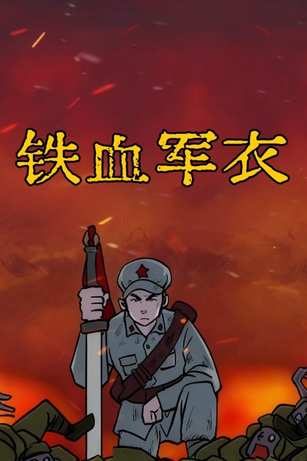 鐵血軍衣(2025)海報