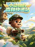 小动物的森林快递站(2026)海报