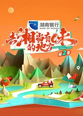 去“湘”当有味的地方 第二季(2023)海报