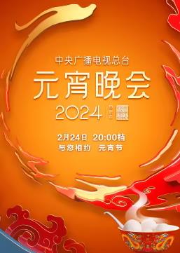 2024年中央廣播電視總檯元宵晚會(2024)海報
