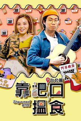 靠把口搵食粵語(2020)海報