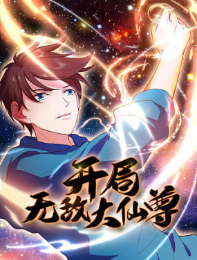 开局无敌大仙尊(2023)海报