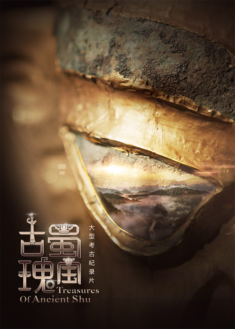 古蜀瑰宝(2022)海报