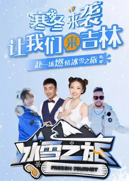 冰雪之旅(2023)海報