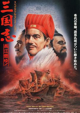 三國志長江在燃燒(1993)海報