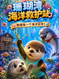 珊瑚灣海洋救護站(2026)海報