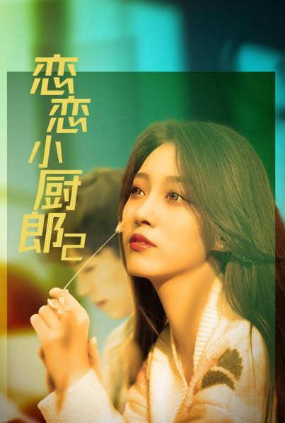 恋恋小厨郎2(2022)海报