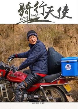 骑行天使(2020)海报