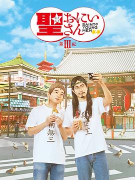 圣哥传第三纪(2020)海报