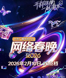 中央廣播電視總檯2026網路春晚(2025)海報