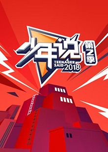 少年说第二季(2021)海报