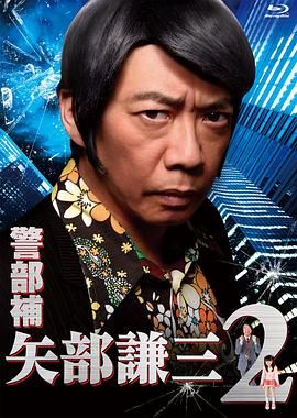 警部補 矢部謙三2(2013)海報